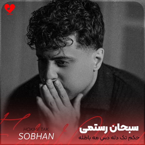 دانلود آهنگ حکم تک دله دس مه باطله از سبحان رستمی